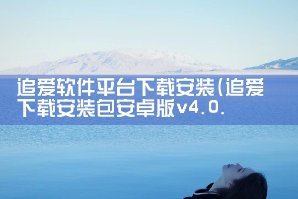 追爱软件平台下载安装