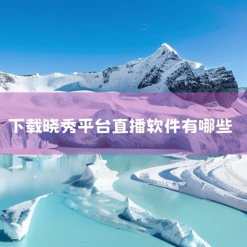晓秀视频平台是一款专注于影视内容播放的影音软件,适配电视、手机等多终端设备,提供丰富的影视资源库,支持高清流畅播放、频道切换、直播回看等核心功能,操作界面简洁直观,适合影视爱好者使用,无复杂的学习门槛,