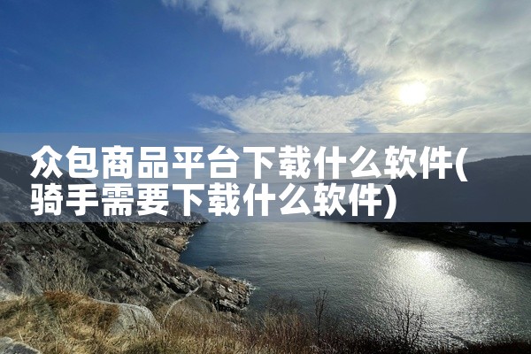 众包商品平台下载什么软件