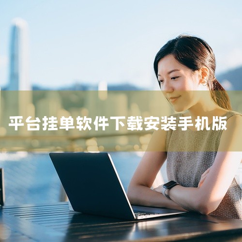 界面布局灵活,用户可根据习惯调整窗口排列。数据更新迅速,报价延迟极低,满足日内交易需求。附带详细的使用指南文档,帮助新手快速熟悉下单、挂单、止损止盈等核心操作。无论是个人投资者还是专业交易员,均可通过,