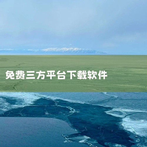 以下是几种常见的免费软件下载方法：官方应用商店：可通过手机或电脑自带的应用商店，如App Store、Google Play、Microsoft Store等，在其中搜索免费软件，筛选标签后直接下载。,