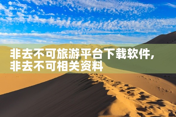 非去不可旅游平台下载软件