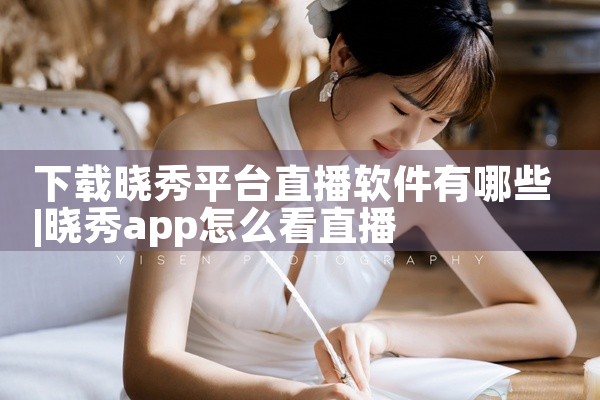 下载晓秀平台直播软件有哪些
