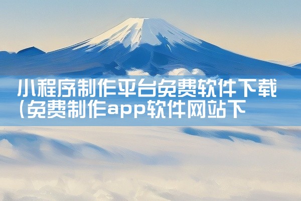 小程序制作平台免费软件下载