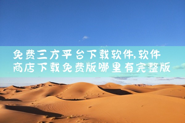 免费三方平台下载软件